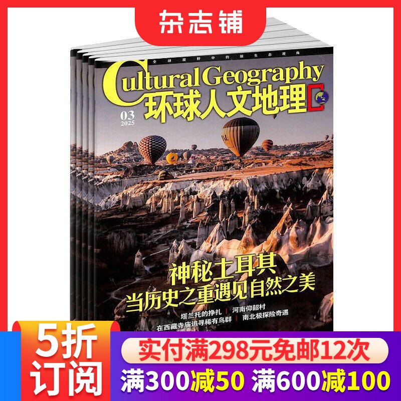 环球人文地理杂志订阅 2026年1月起订 1年共12期 杂志铺  地理旅游风俗景观期刊书籍 全年订阅