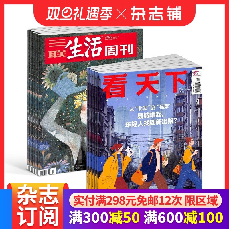 看天下+三联生活周刊杂志组合