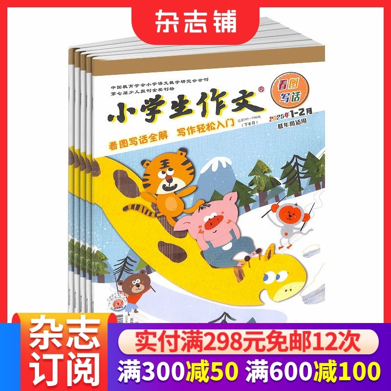 小学生作文低年级拼音版订阅 2026年1月起订 共12期 小学生作文教辅 名师名篇 快乐读写 作文学习辅导 杂志铺,书籍/杂志/报纸,期刊杂志,淘宝优惠券,粉丝福利购,淘宝优惠卷