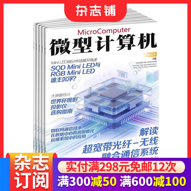 微型计算机杂志订阅 2026年3月起订 1年共12期 电脑电子计算机硬件 全年订阅  杂志铺