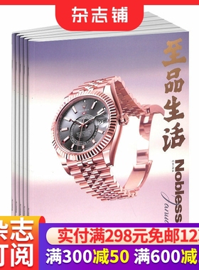 包邮至品生活Noblesse杂志 2026年1月起订 1年共12期 美容装饰饮食艺术商业旅行 健康生活方式书籍期刊杂志订阅 杂志铺