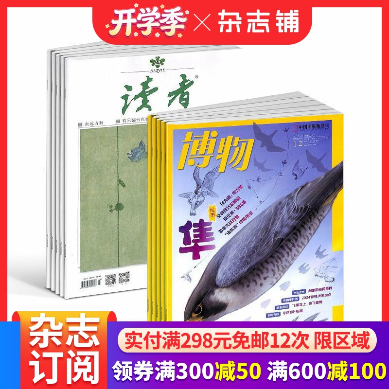 【全年预订】读者+博物杂志订阅  2026年1月起订 杂志铺 1年共36期  青春励志读物 心灵鸡汤 中小学生课外阅读自然百科全书
