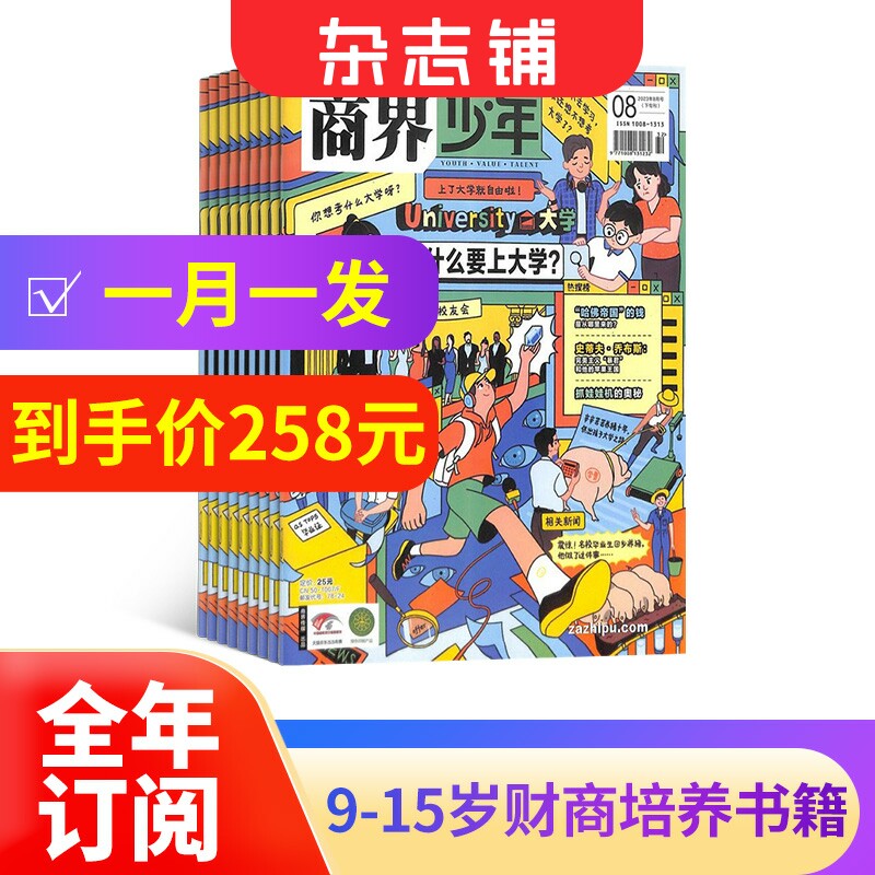 【全年预订】包邮商界少年杂志 2024年1月起订 1年共12期 9-15岁孩子打造的少年财商素养启蒙培养商业头脑书籍期刊杂志铺订阅高性价比高么？
