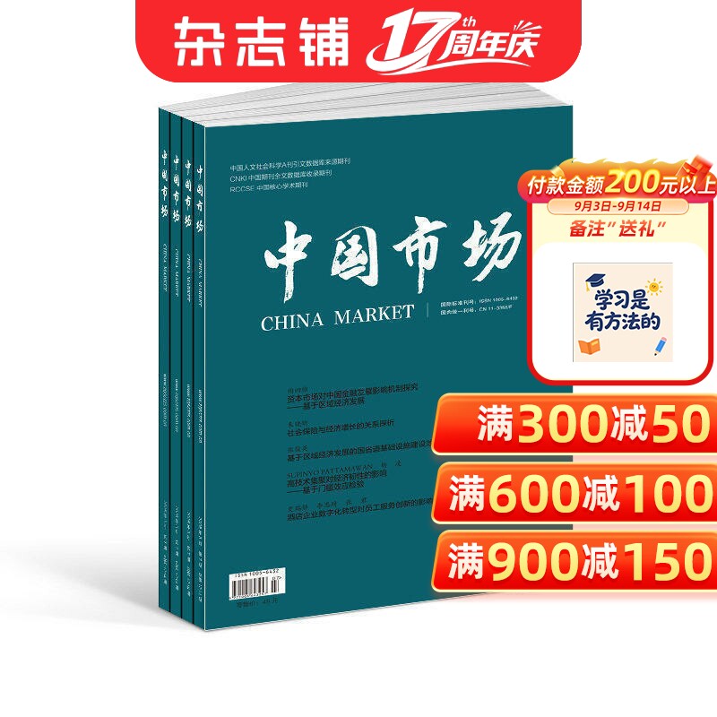中国市场杂志 2027年1月起订 1年共36期 杂志铺订阅 宏观经济区域经济财政与金融产业经济乡村振兴企业管理市场营销专业期刊杂志图片