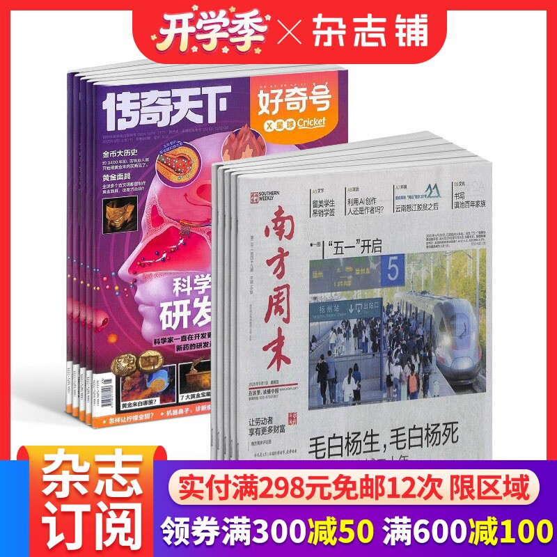 【预售26年】南方周末报杂志 1年订阅好奇号/万物/博物/环球少年地理/商界少年/知识星球/好奇星球/科学家 杂志铺