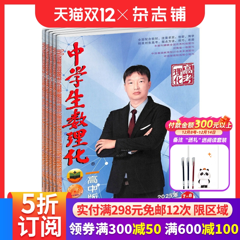 中学生数理化高考理化版杂志订阅