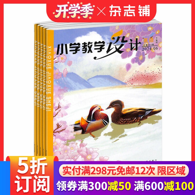 小学教学设计英语杂志  2026年4月起订 1年共12期 教辅资料 面向全国小学英语教师和教研员的教学类期刊 探求精度  杂志铺