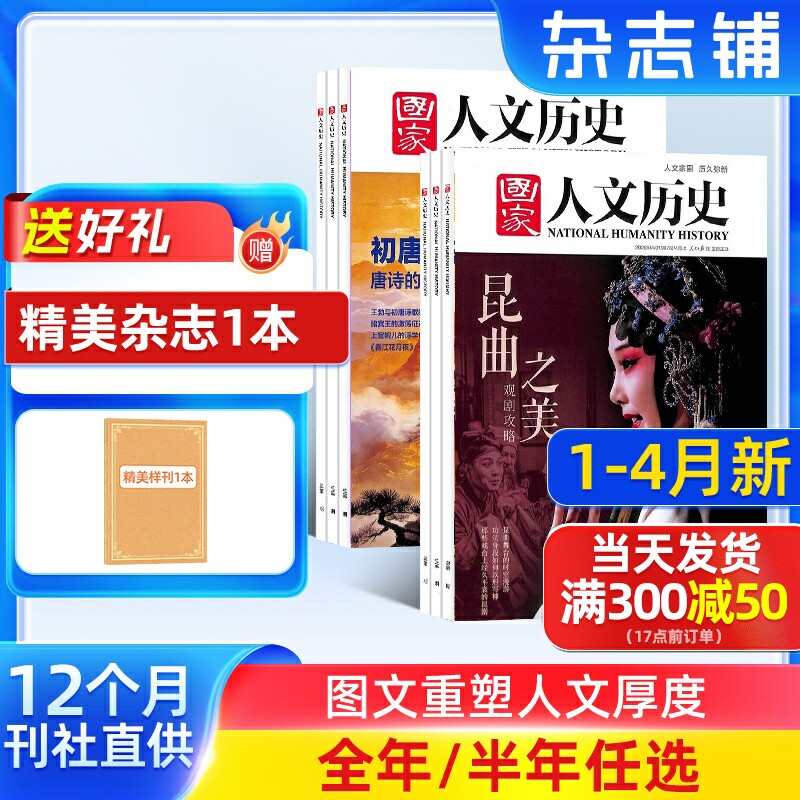 1-4月新 国家人文历史杂志订阅  2026半年/全年订阅杂志铺旗舰店文学历史期刊书籍文史知识参考时事政论