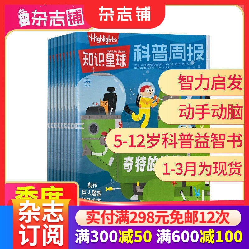 【季度/单期】知识星球Highlights中文版杂志 2024年1/2/3/4/5/6/7/8/9/10期5-12岁小学生全彩科普期刊杂志订阅非好奇号万物杂志铺