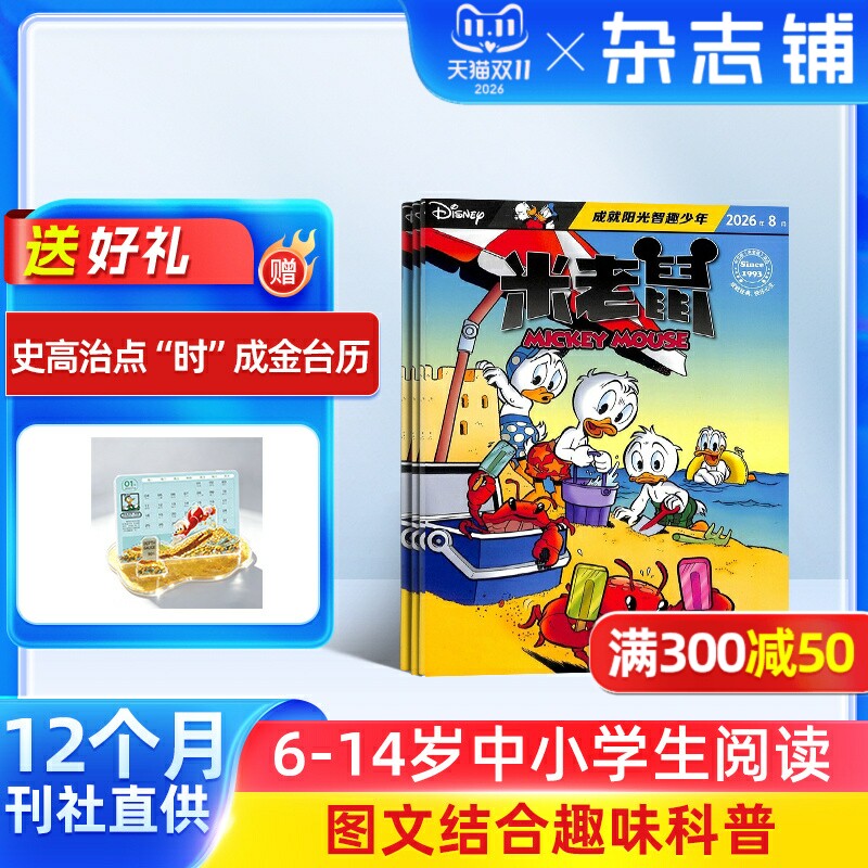 【送好礼】米老鼠杂志 2027年1月起订 1年共12期 全年订阅 杂志铺 7-12岁少儿益智阅读 迪士尼动画系列唐老鸭杂志书籍期刊儿童漫画