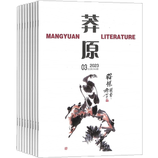 莽原 杂志 2026年5月起订 1年共6期 文学文摘 小说诗歌散文 精神审美 文学沉淀 优秀文学 杂志铺订阅