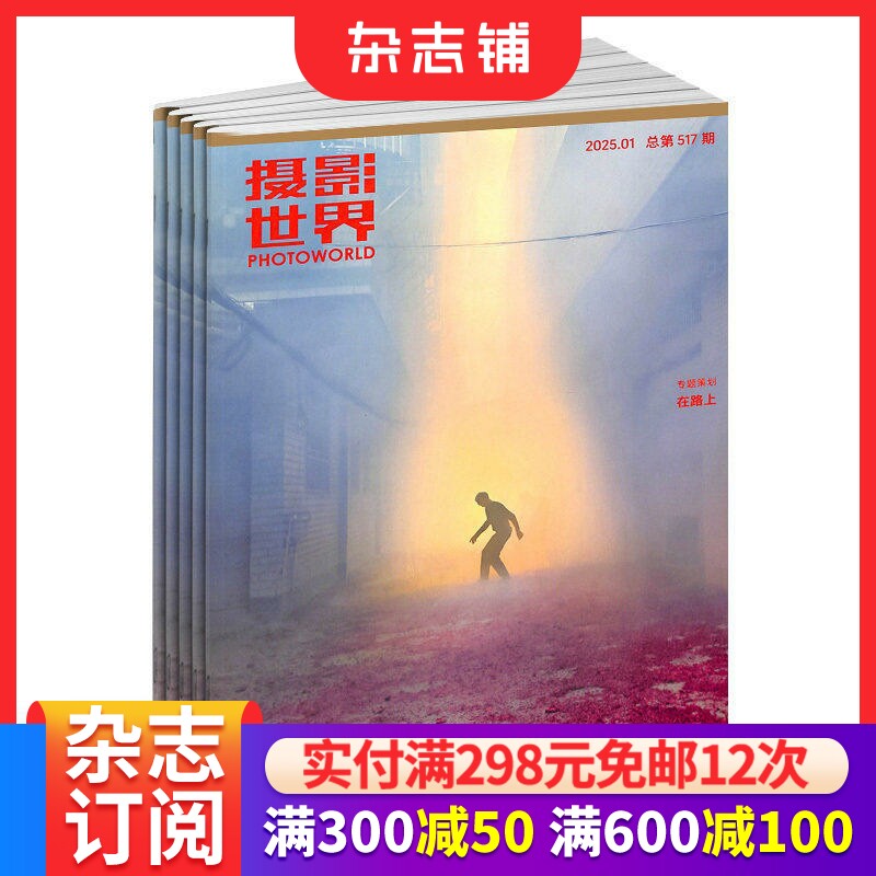 摄影世界杂志订阅  2026年1月起订 1年共12期 名家名作 实用摄影技术技巧书籍 摄影摄像期刊杂志 全年订阅 杂志铺