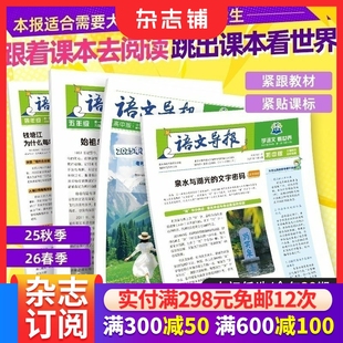【月投】包邮语文导报小学/初中/高中版 2026年1月起订 1年共39期 紧跟教材紧贴课标内容丰富拓展知识书籍期刊杂志订阅 杂志铺