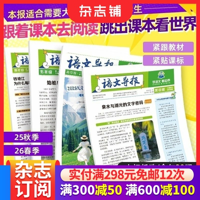 【月投】包邮语文导报小学/初中/高中版 2026年1月起订 1年共39期 紧跟教材紧贴课标内容丰富拓展知识书籍期刊杂志订阅 杂志铺