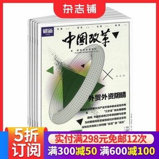 时政新闻书籍 杂志铺 经济政治期刊杂志 1年共6期 全年订阅 2026年1月起订 中国改革杂志订阅