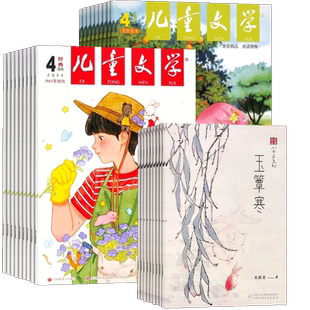 【送好礼】儿童文学杂志少年版杂志 2026年3月起订阅 共12期 杂志铺 每月经典+选萃小学生语文作文少儿阅读课外阅读读物中少出版