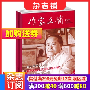 杂志订阅 好文章合集 全年12期 期刊杂志 杂志铺 文史见长 文章精选 作家文摘小合订本 优秀阅读 兼顾时政 2024年6月起订阅