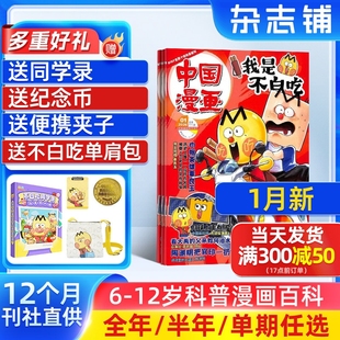 25半年 全年 季 单期订阅杂志铺6 中国漫画我是不白吃杂志2026 度 12岁儿童阅读科技美食文化历史全彩 送好礼