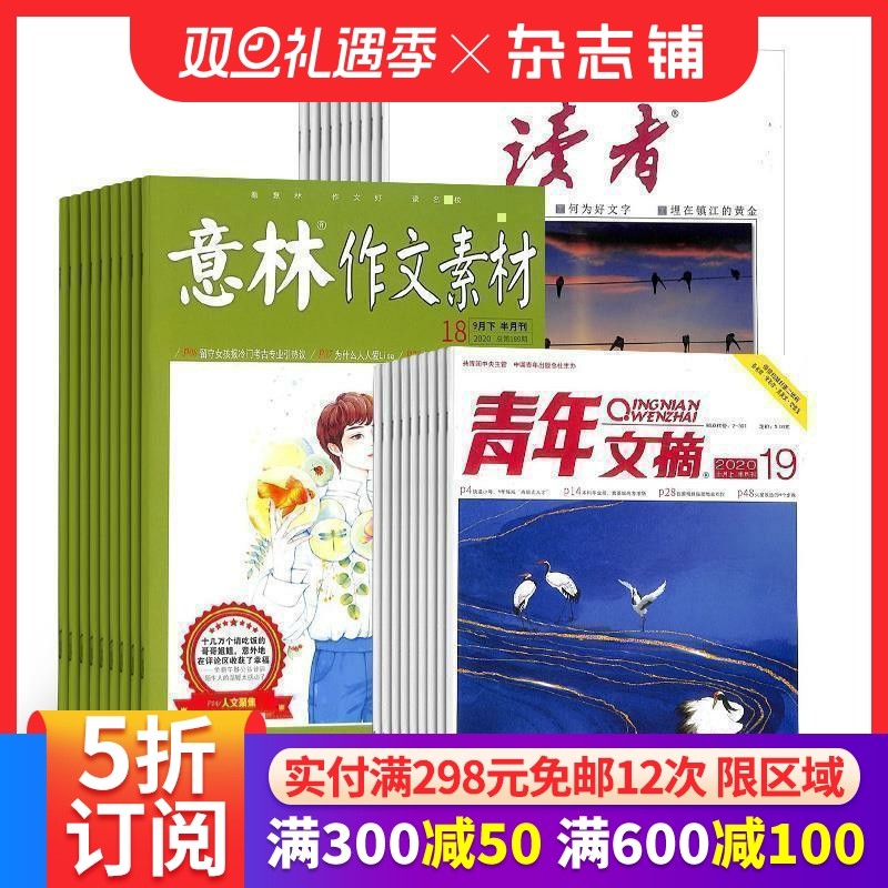 读者+青年文摘+意林作文素材杂志组合 2026年一月起订 全年订阅 杂志铺 杂志订阅 中小学生作文素材文学文摘期刊书籍