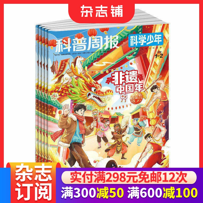 科普周刊科学少年 原科学FANS杂志2026年7月起订阅 共12期 12-18岁中学生科普读物 自然科学 学生科普期刊杂志书籍全年 杂志铺