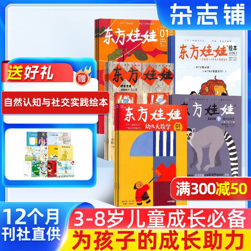 东方娃娃智力/绘本/数学/科学/美术/杂志 2026年1月起订 杂志铺 3-8岁幼儿亲子共读中班大班图画书母婴亲子育儿书籍期刊杂志订阅