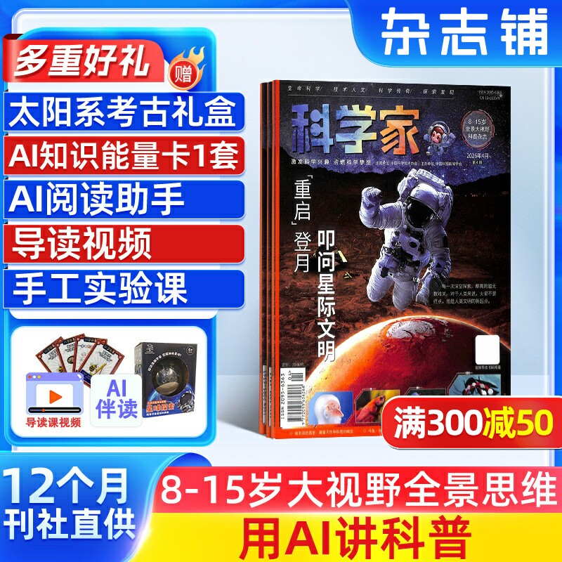 【送好礼】科学家少年杂志 2026年1月起订共12期8-15岁青少年的大视野全景思维高端AI阅读助手科普期刊杂志订阅非好奇号杂志铺