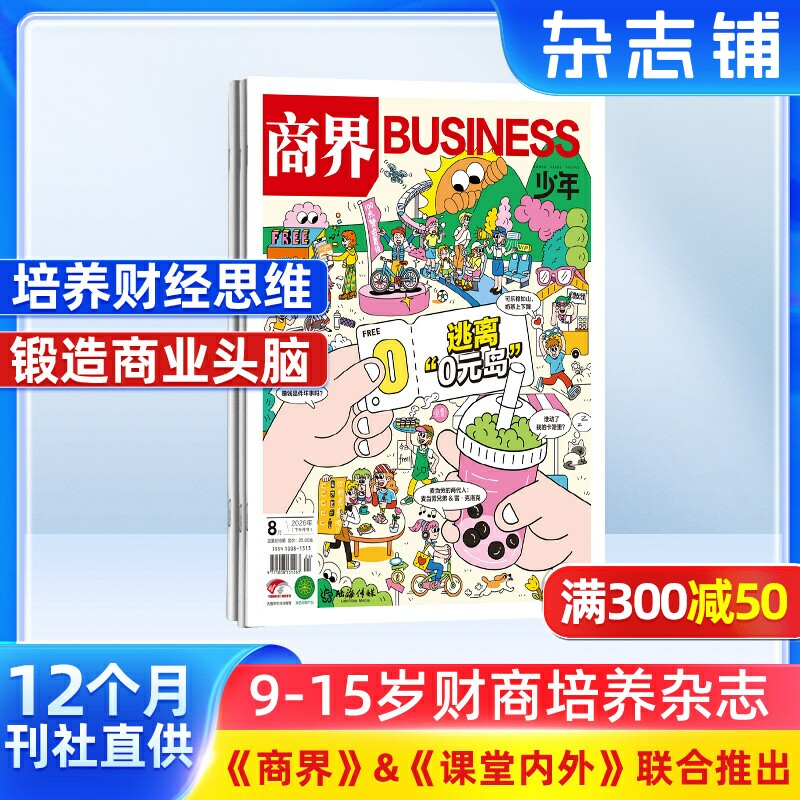 商界少年杂志 2026年1月起订1年共12期9-15岁孩子打造的少年财商素养启蒙培养商业头脑书籍期刊杂志订阅 杂志铺