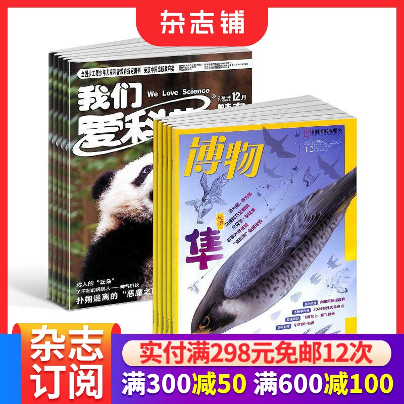 博物+我们爱科学少年版杂志订阅组合杂志铺 2026年1月起订1年共24期全年订阅少儿自然科普百科书籍