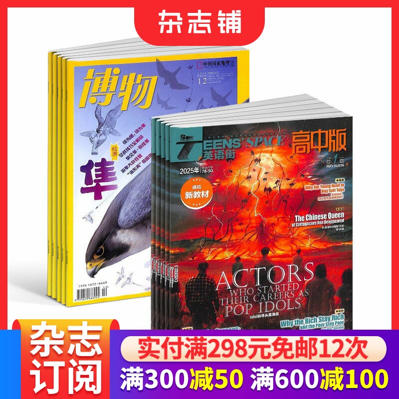 博物+英语街高中版杂志组合 2026年3月起订 1年共24期 高中高考教辅考试双语教育  中小学生课外阅读 杂志铺
