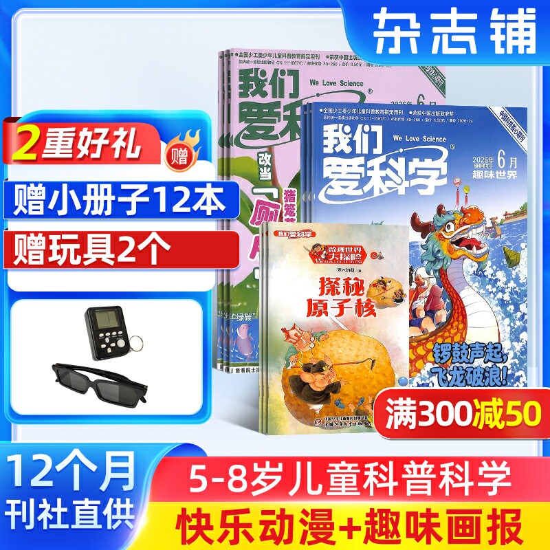 【送好礼】我们爱科学儿童版 2026年1月起订共12期5-8岁幼儿趣味画报快乐动漫宇宙奥秘小学生课外阅读科普中少出版杂志铺