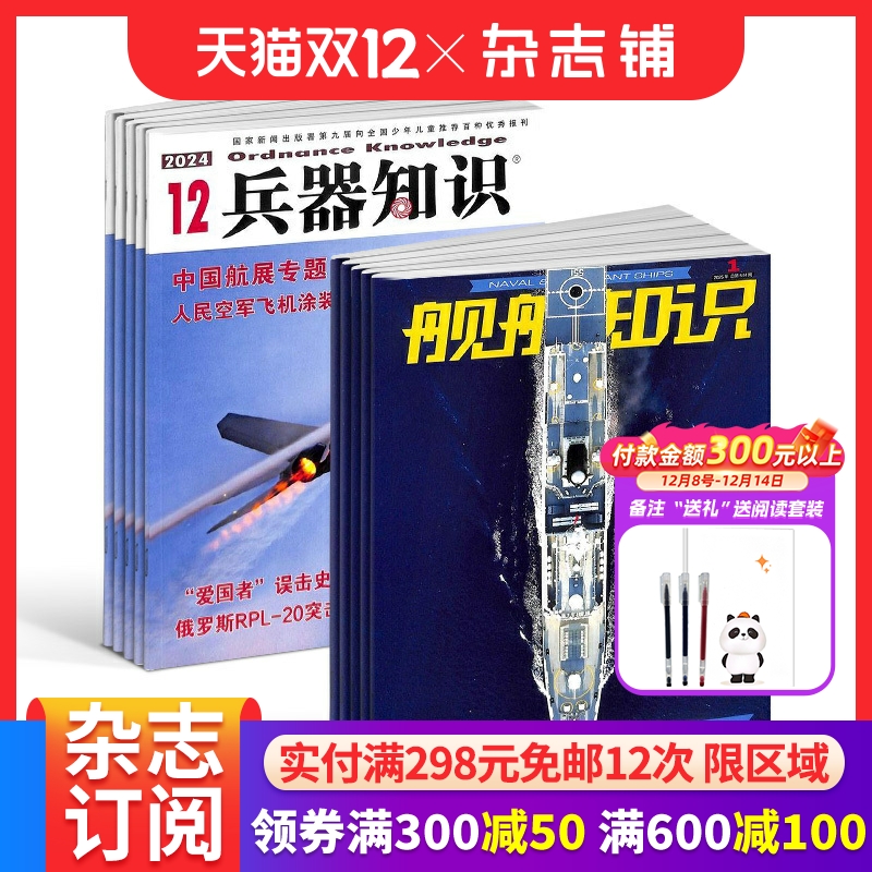 兵器知识+舰船知识杂志组合订阅 2026年1月起订 全年订阅 杂志铺 普及军事兵器知识 军事爱好者必备书籍期刊杂志订阅