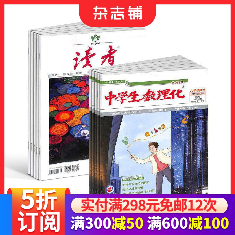 读者+中学生数理化八年级数学杂志组合 2026年7月起订 1年共36期 青年文学文摘 初中生学习辅导书籍 杂志铺