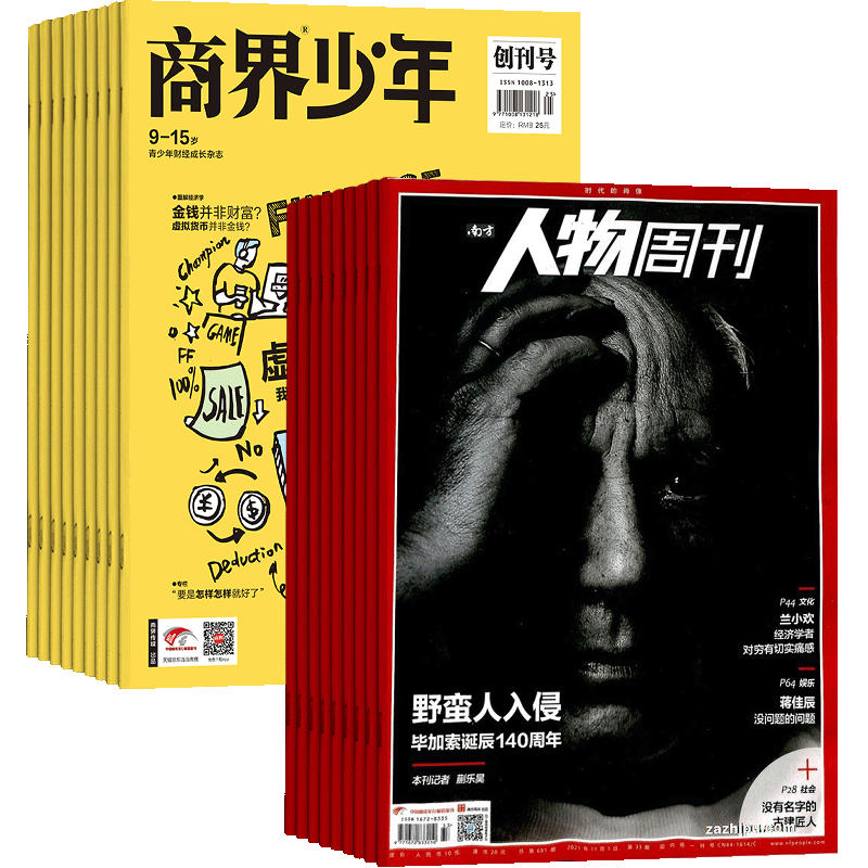 杂志商界少年+南方人物周刊