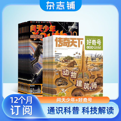 问天少年+好奇号杂志订阅