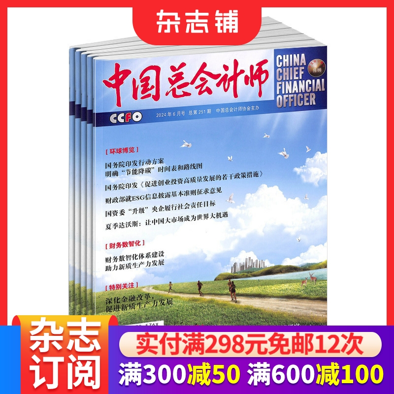 中国总会计师杂志包邮