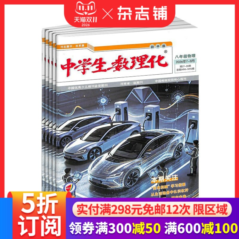 中学生数理化八年级物理杂志订阅2027年1月起订1年12期初二物理辅导用书华重点难点解析名校同步测试题培养物理思维正版杂志铺