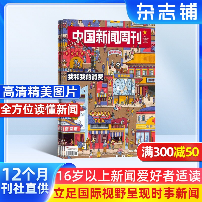 【期期发】中国新闻周刊杂志订阅 2026年1月起订 1年共48期 国际视野 中国立场 原创诉求 特别报道 知识读物 时政新闻期刊 杂志铺