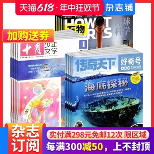 包邮 万物杂志组合 十月少年文学 2024年7月起订组合共36期全年订阅中小学生科普百科青少年课外阅读杂志铺 好奇号