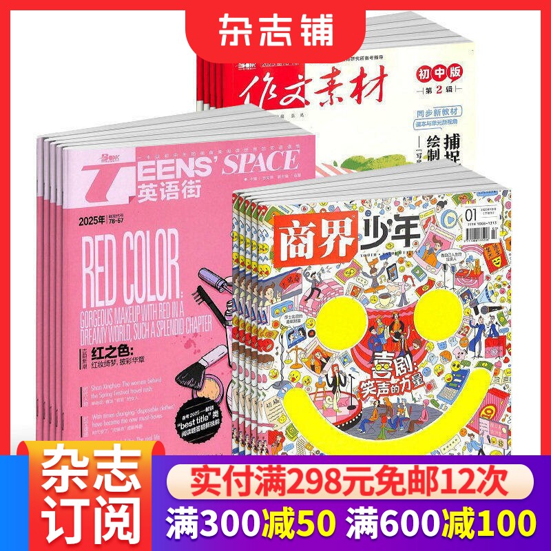 包邮 英语街初中版（1年共12期）+作文素材初中版（1年共12期）+商界少年（1年共12期）杂志组合订阅 2026年6月起订 杂志铺