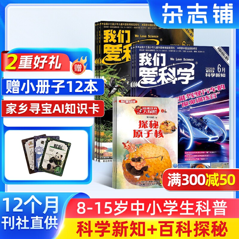 我们爱科学少年版杂志 2026年7月起订 共12期 杂志铺8-15岁小学生课外阅读少儿科普升级版魅力科学智慧百科非25年过刊