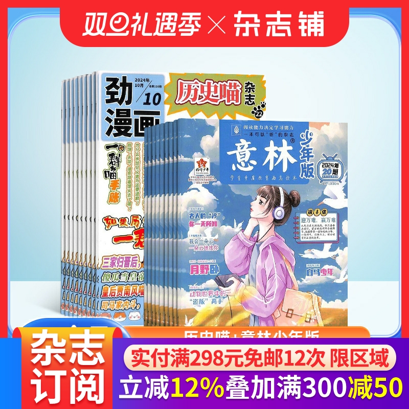 历史喵+意林少年版杂志组合 2026年一月起订1年共36期全年订阅 7-12岁中小学生作文素材课外阅读语文学习辅导 杂志铺