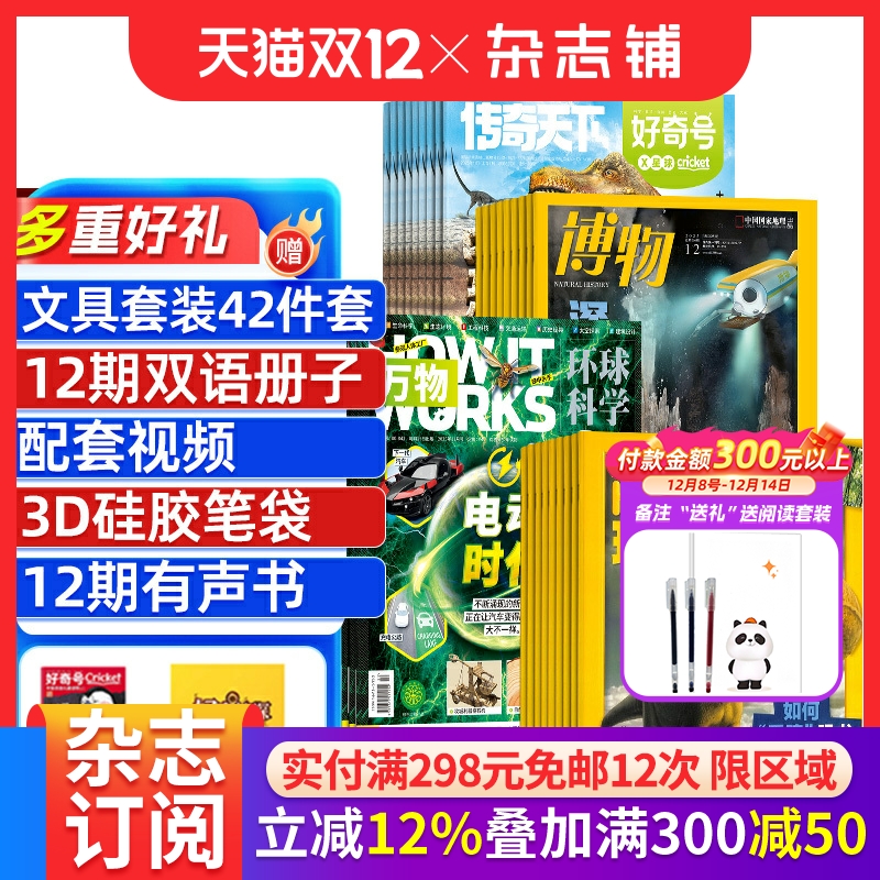 博物+好奇号+环球少年地理+万物