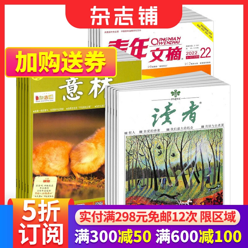 【全年预订】包邮  读者+意林+青年文摘杂志2024年一月起订阅  文学文摘期刊读者杂志 心灵鸡汤作文素材 杂志铺中学生作文素材高性价比高么？
