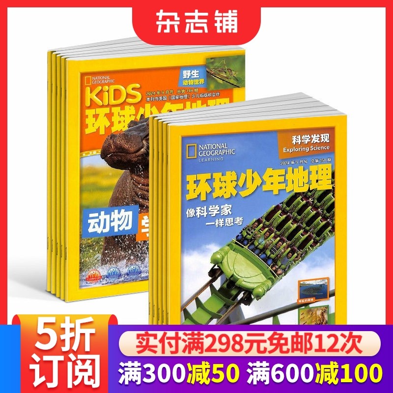 环球少年地理+环球少年地理科学发现杂志组合 2026年1月起订 1年共24期 6-12岁儿童科普百科书籍非万物好奇号阳光少年报杂志铺