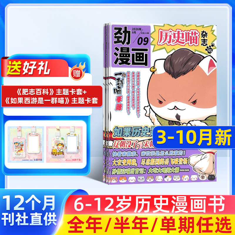 包邮 历史喵杂志2025/26年 杂志铺单期/季度 6-12岁少儿兴趣阅读历史漫画书 如果历史是一群喵肥志创作团队出品