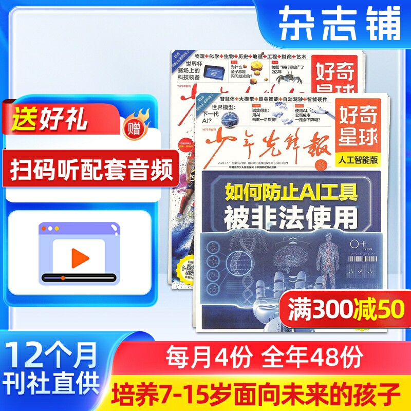 【送好礼】好奇星球（国内版+国际版）报纸  2026年1月起订 1年24期 可扫码听音频6-12岁少儿兴趣新闻少年先锋报刊书籍  杂志铺