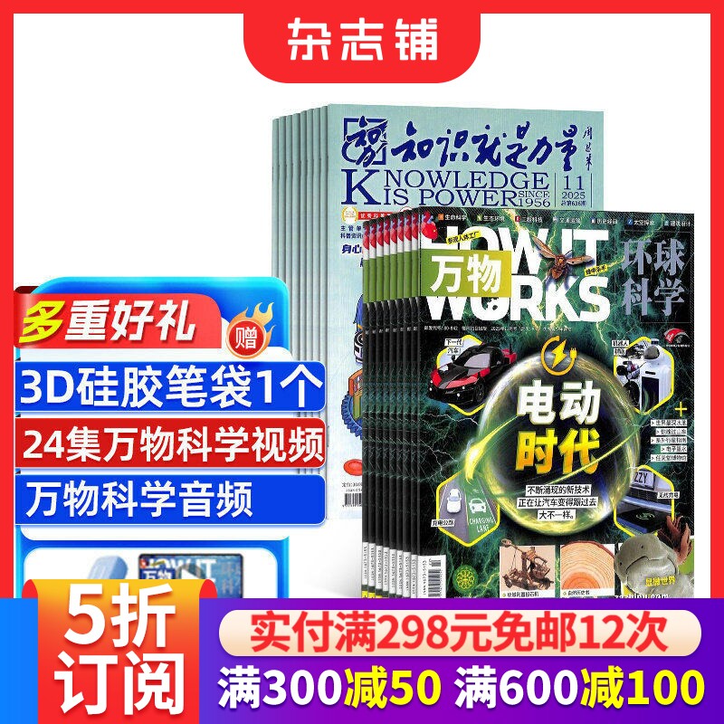 包邮万物+知识就是力量杂志组合 杂志铺订阅 2026年1月起订 全年订阅 益智开发读物 青少儿兴趣阅读环球科学科普期刊