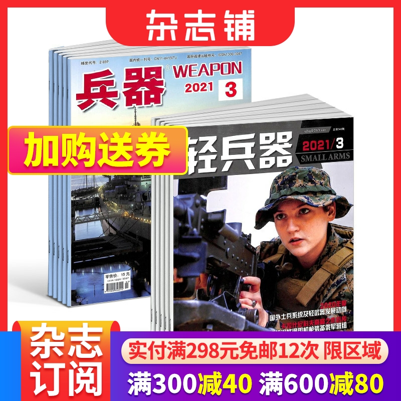 兵器+轻兵器杂志组合 2024年七月起订 1年共24期军事视觉冲击军事技术国防军事类科普期刊军事科技图书期刊杂志铺-封面