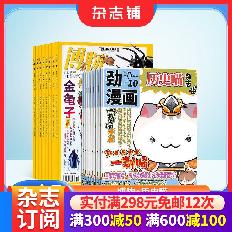 历史喵+博物杂志组合订阅 2026年7月起订 1年共24期 少儿兴趣阅读历史漫画书 如果历史是一群喵 肥志创作团队出品 杂志铺