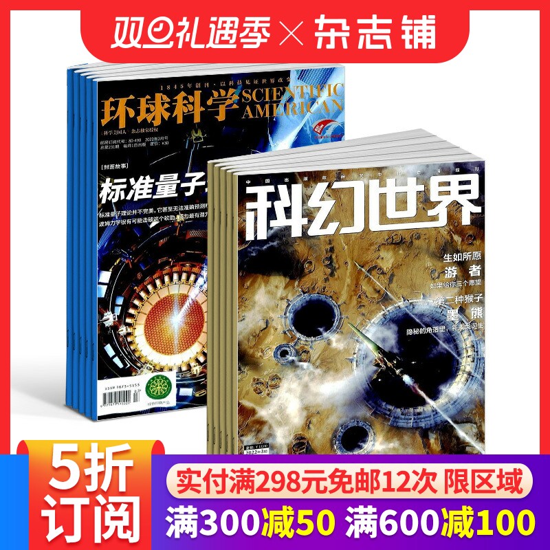 环球科学+科幻世界组合杂志 2026年1月起订 1年共24期 杂志铺 科普百科书籍 科学美国人授权中文版科技变革图书黑洞